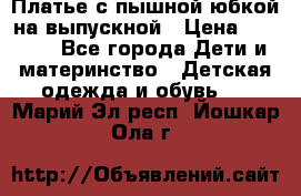 Платье с пышной юбкой на выпускной › Цена ­ 2 600 - Все города Дети и материнство » Детская одежда и обувь   . Марий Эл респ.,Йошкар-Ола г.